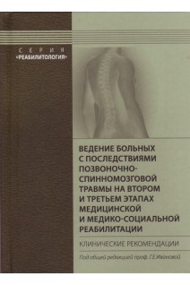 Ведение больных с последствиями позвоночно-спинномозговой травмы на втором и третьем этапах медицинской и медико-социальной реабилитации. Клинические рекомендации. Иванова Г.Е.