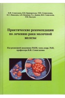 Практические рекомендации по лечению рака молочной железы. Семиглазов В.Ф. Криворотько П.В. Семиглазова Т.Ю. и др.