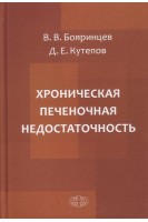 Хроническая печеночная недостаточность. Бояринцев В.В.
