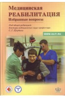 Медицинская реабилитация. Избранные вопросы. Щербак С.Г.