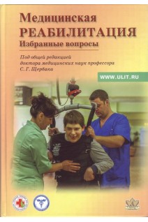 Медицинская реабилитация. Избранные вопросы. Щербак С.Г.