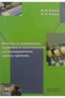 Клінічні та лабораторні особливості виготовлення металокерамічних зубних протезів. Король М.Д.