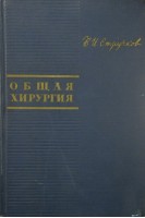 Общая хирургия (БУ). Стручков В.И.