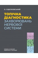 Топічна діагностика захворювань нервової системи. Сіделковський О.Л.