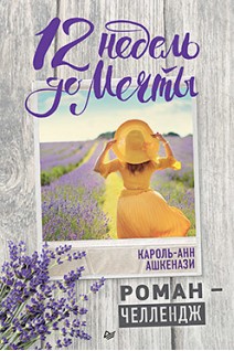 12 недель до мечты. Роман-челлендж. Ашкенази Король-Анн