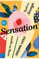Sensation. Кому он нужен этот секс. Изабель Лосада