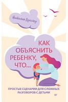 Как объяснить ребенку что... Простые сценарии для сложных разговоров с детьми. Преслер Н.Н.