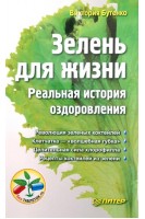 Зелень для жизни. Реальная история оздоровления. Бутенко В.