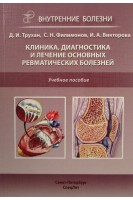 Клиника диагностика и лечение основных ревматических болезней. Внутренние болезни. Трухан Д.И.