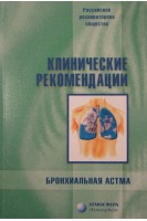 Клинические рекомендации. Бронхиальная астма.. Чучалин А.Г.
