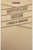 Хирургические болезни с уходом за больными (БУ). Муратов С.Н.
