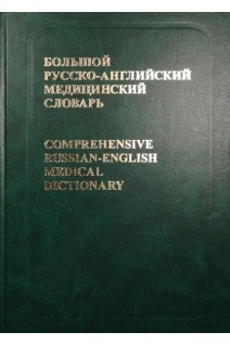 Большой русско-английский медицинский словарь. Около 70 000 терминов. Антонян Р.Г.