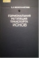 Гормональная регуляция транспорта ионов (БУ). Бекмухаметова З.У.