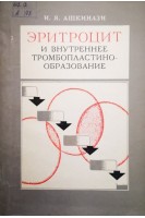 Эритроцит и внутреннее тромбопластинообразование (БУ). Ашкинази И.Я.