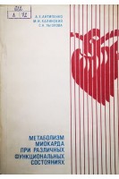 Метаболизм миокарда при различных функциональных состояниях (БУ). Антипенко А.Е.