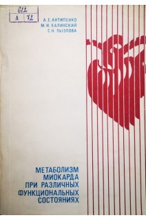Метаболизм миокарда при различных функциональных состояниях (БУ). Антипенко А.Е.