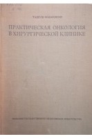 Практическая онкология в хиургической клинике (БУ). Кошаровски Т.