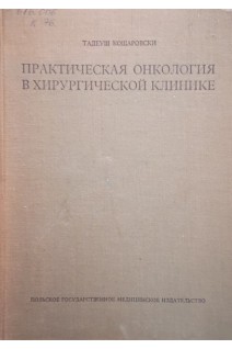 Практическая онкология в хиургической клинике (БУ). Кошаровски Т.