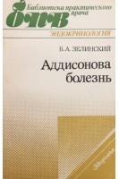Аддисонова болезнь (БУ). Зелинский Б.А.