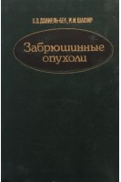 Забрюшинные опухоли (БУ). Даниель-Бек К.В.