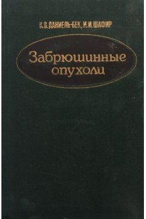 Забрюшинные опухоли (БУ). Даниель-Бек К.В.