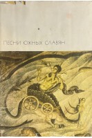 Библиотека всемирной литературы. Песни южных славян (БУ)