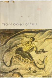 Библиотека всемирной литературы. Песни южных славян (БУ)