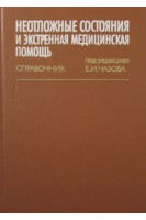 Неотложные состояния и экстренная медицинская помощь. Чазов Е.И.