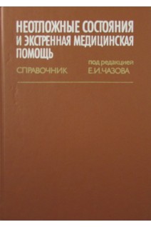 Неотложные состояния и экстренная медицинская помощь. Чазов Е.И.