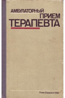 Амбулаторный прием терапевта (БУ). Нейко Е.М.