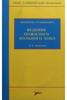 Ведение пожилого больного ХОБЛ. Дворецкий Л.И.