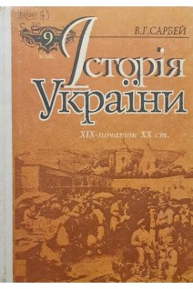 Історія  України. 9 класс (19-початок 20 ст) (БУ). Сарбей В.Г.