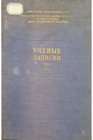 Ученые записки (Том 4) (БУ). Пучковская Н.А. и др...