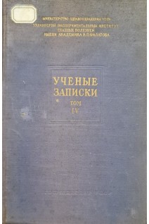 Ученые записки (Том 4) (БУ). Пучковская Н.А. и др...