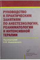Руководство к практическим занятиям по анестезиологии реаниматологии и интенсивной терапии. Федоровский Н.М.