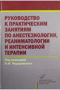 Руководство к практическим занятиям по анестезиологии реаниматологии и интенсивной терапии. Федоровский Н.М.
