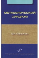 Метаболический синдром. Маколкин В.И
