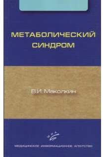 Метаболический синдром. Маколкин В.И