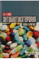 Антибиотикотерапия. Теория и практика. Поляк С.М.