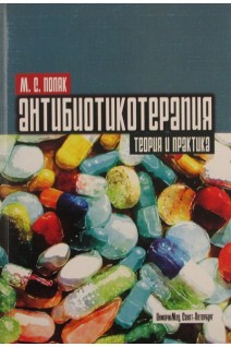 Антибиотикотерапия. Теория и практика. Поляк С.М.