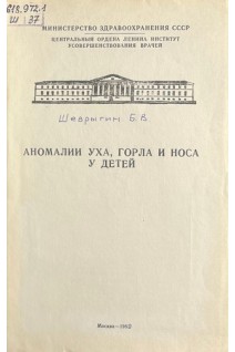 Аномалии уха горла и носа у детей (БУ). Шеврыгин Б.В.