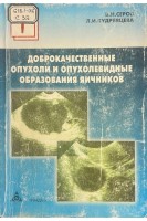 Доброкачественные опухоли и опухолевидные образования яичников (БУ). Серов В.Н. Кудрявцева Л.И.
