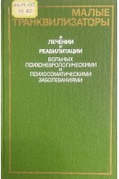 Малые транквилизаторы в лечении и реабилитации больных психоневрологическими и психосоматическими заболеваниями (БУ). Бабаян Э.А. Кабанова М.М.