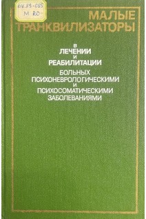 Малые транквилизаторы в лечении и реабилитации больных психоневрологическими и психосоматическими заболеваниями (БУ). Бабаян Э.А. Кабанова М.М.