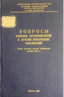 Вопросы клиники патофизиологии и лечения психических заболеваний. Тезисы докладов научной конференции (октябрь 1965 г.) (БУ). Первомайский Б.Я.