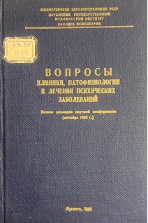 Вопросы клиники патофизиологии и лечения психических заболеваний. Тезисы докладов научной конференции (октябрь 1965 г.) (БУ). Первомайский Б.Я.