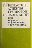 Возрастные аспекты груповой психотерапии при нервно-психических заболеваний (БУ). Карсавского Б.Д. Рожнова В.Е.