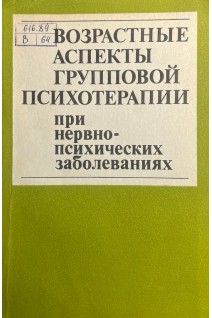 Возрастные аспекты груповой психотерапии при нервно-психических заболеваний (БУ). Карсавского Б.Д. Рожнова В.Е.