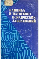 Клиника и патогенез психических заболеваний (БУ). Наку А.Г.