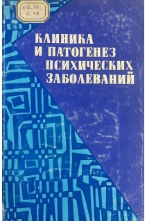 Клиника и патогенез психических заболеваний (БУ). Наку А.Г.